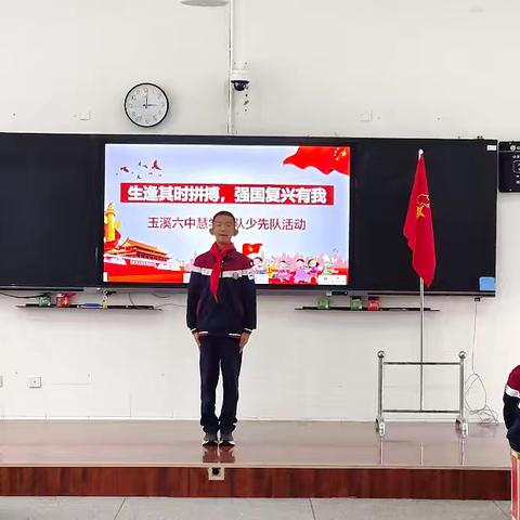 生逢其时拼搏，强国复兴有我——玉溪第六中学红塔区2024年少先队活动课圆满完成。