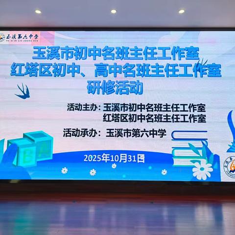 班务研修，杏坛撷英——玉溪市及红塔区名班主任工作室联合研修活动走进玉溪六中