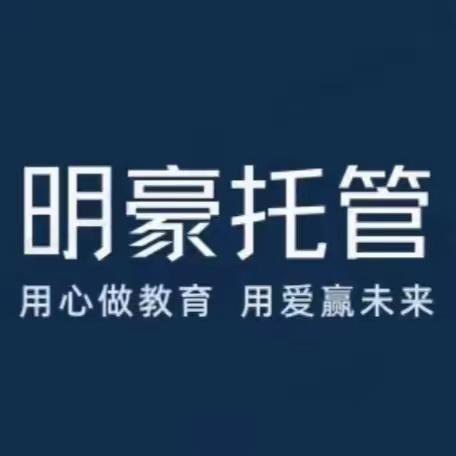 🎉🎉明豪托管秋季学期开始招生啦！🎉