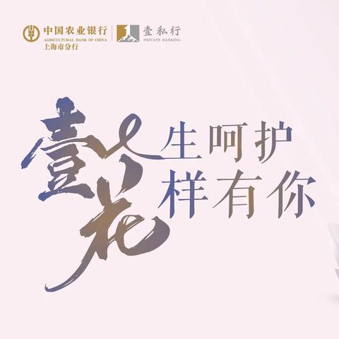 上海分行成功举办“壹生呵护·花样有你”贵宾私行客户活动