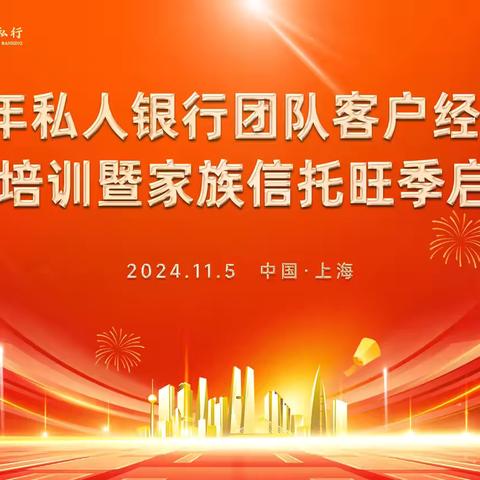 上海分行成功举办2024年私行团队客户经营能力提升培训暨家族信托旺季启动会