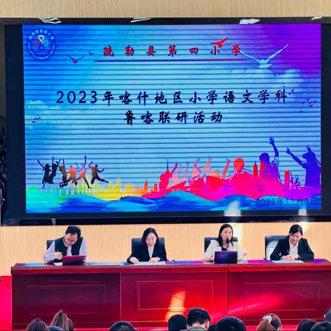 名师领航促成长  鲁疆携手共前进 ---2023年喀什地区小学语文学科鲁喀联研活动