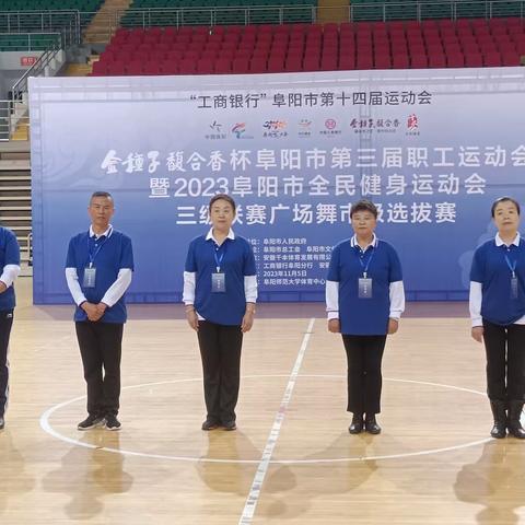 阜阳市第三届职工运动会广场舞比赛