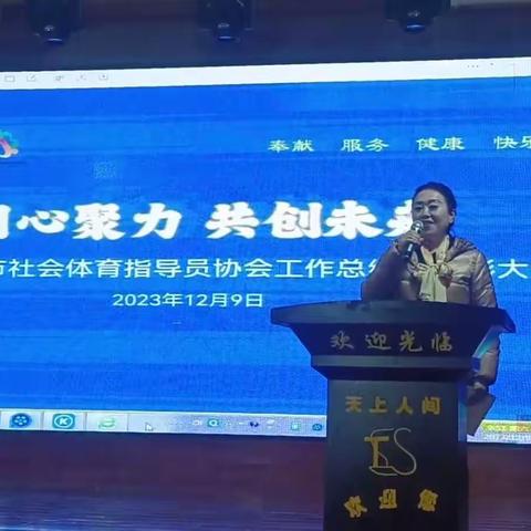 阜阳市社会体育指导员协会2023年工作总结表彰大会