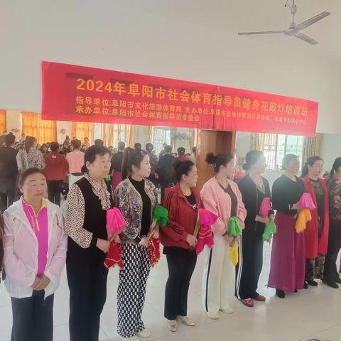 2024年阜阳市社会体育指导员健身花鼓灯培训