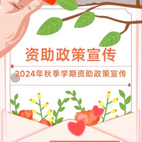 2024年秋季学期资助政策宣传——义务段