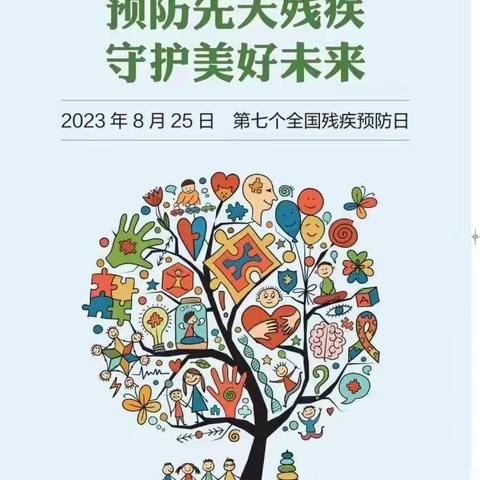 宇昂幼稚园关于2023年第七个残疾预防宣传日宣传活动