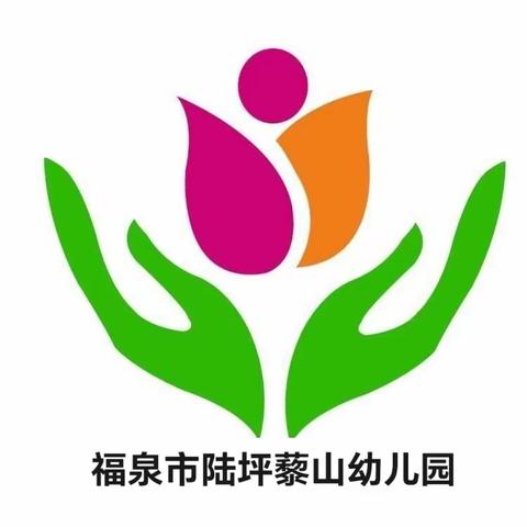 “幼”见开学季，收心有攻略——福泉市陆坪藜山幼儿园开学温馨提示