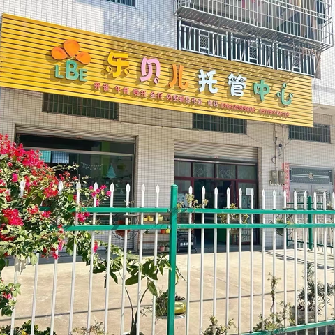 乐贝儿托管中心2025年秋季学期开始招生啦！