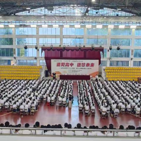 遇见高中，逐梦未来