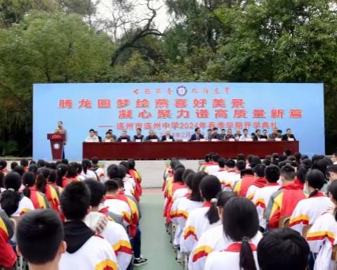 腾龙圆梦绘燕喜好美景         凝心聚力谱高质量新篇 ——连州市连州中学举行2024年春季学期开学典礼