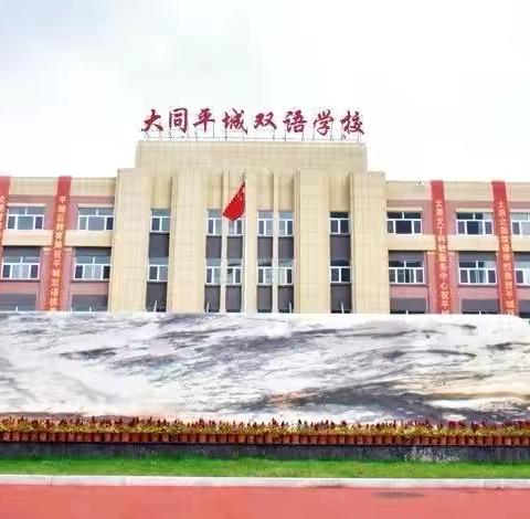 “绽放灵动之花，放飞艺术梦想”大同平城双语学校小学部六一综合文艺汇演