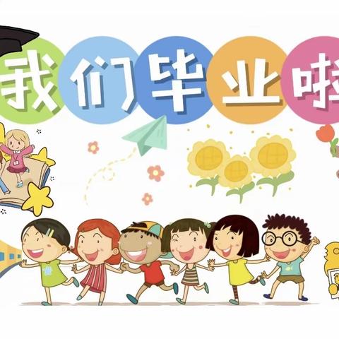 【2023第34期】学习新思想    当好接班人——实验小学附设幼儿园2023年大班毕业典礼活动