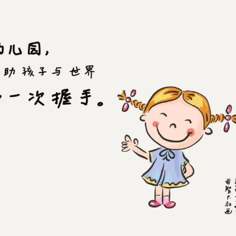 嗨！你好！——实验小学附设幼儿园小班新生入园须知及准备事项