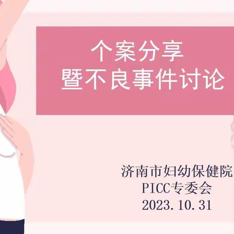 “做好导管的主人”                    ——2023年PICC专委会培训讲座