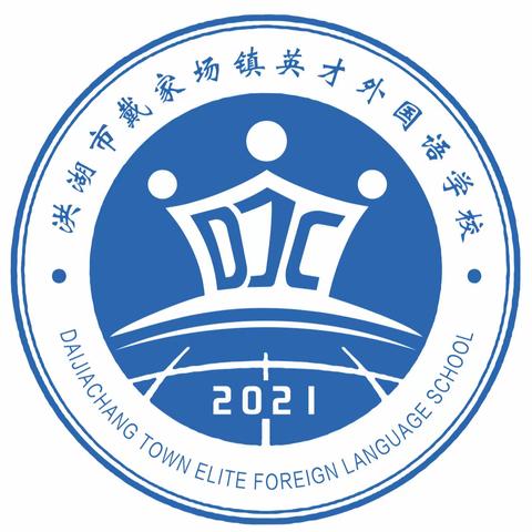 学一日常规，养良好习惯——洪湖市戴家场镇英才外国语学校一日常规实践活动