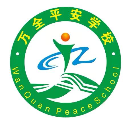 万全镇平安学校2024年秋季开学温馨提醒！！！