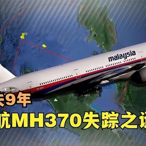 马航MH370空难分析