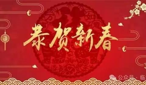 长治市屯留区青年企业家新年贺词