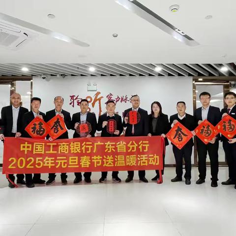 广东分行工会开展2025年元旦春节“送温暖”活动