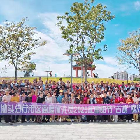 重阳健行，情暖桑榆——汕头分行组织退休员工重阳节健行活动