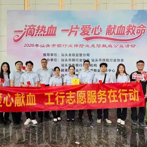 热血传大爱 奉献显担当 ——工行汕头分行积极参加无偿献血公益活动