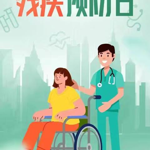 密山市特殊教育学校残疾预防宣传日活动纪实：预防伤害致残，共创健康生活