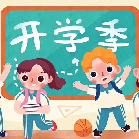 开学啦——华能·托河小学开学须知