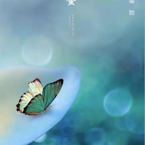 时光诗旅----二十四节气.惊蛰