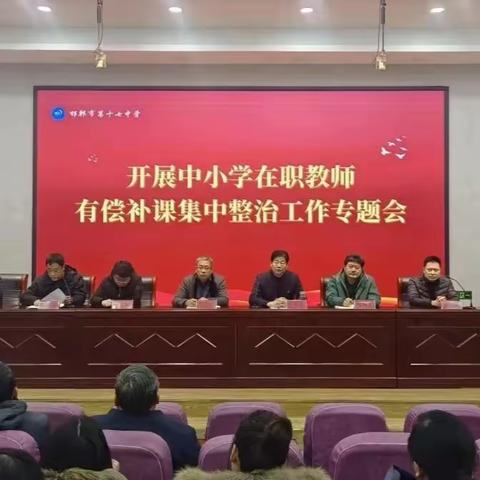 坚决抵制有偿补课 全面整肃师德师风——邯郸市第十七中学开展2024年寒假在职教师有偿补课专项整治工作