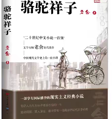 【思政教育．语文课】重塑命运 为祥子探寻逆天改命之法 ——《骆驼祥子》整本书阅读专题探究