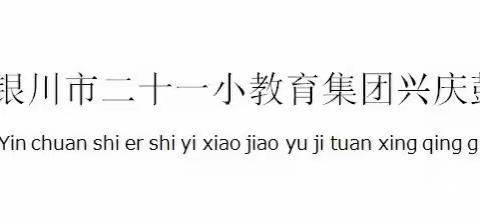 【教学】沐浴书香，阅读分享——银川市二十一小鼓楼分校数学组阅读分享活动