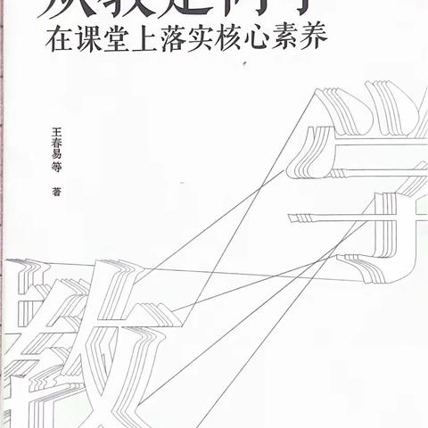 读书沐初心 书香致未来——张衡街小学教师假期读书分享《从教走向学—从课堂上落实核心素养》