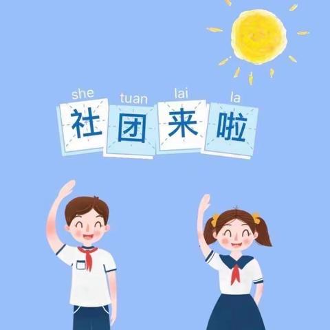 “社”彩斑斓 点亮童心 —商丘市梁园区第二回民小学 新学期社团工作专题会