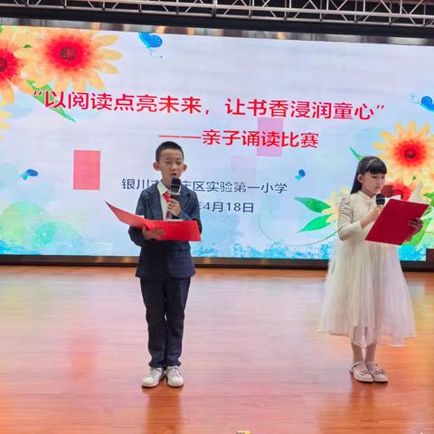 “以阅读点亮未来 让书香浸润童心”——兴庆区实验第一小学二三年级亲子诵读比赛活动纪实
