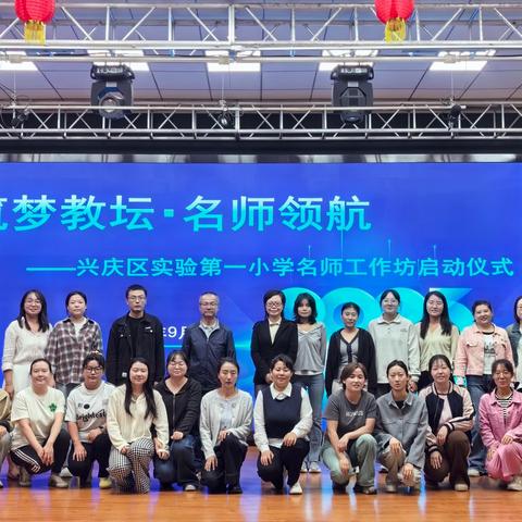 【百年实一·教师成长】筑梦教坛 名师领航——兴庆区实验第一小学﻿名师工作坊启动仪式