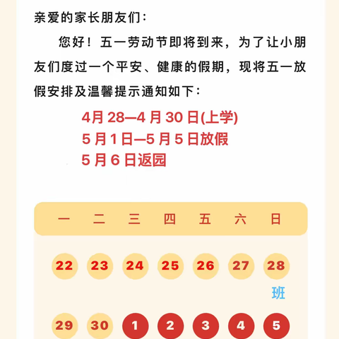 【放假通知】2024年文集镇机关幼儿园“五一”劳动节放假通知及温馨提示