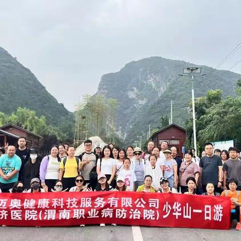 渭南康济医院（渭南职业病防治院）“少华山”团建活动圆满收官！