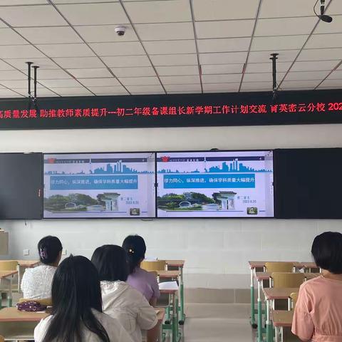 聚焦学校高质量发展 助推教师素质提升——初二年级备课组长新学期工作计划交流