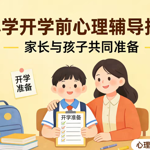 开学“心”准备，焕发新活力——成才小学2026年春寒假返校心理调适指南