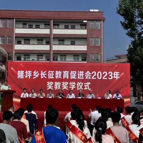 奖教奖学激奋进 同心逐梦谱新篇  ——隆坪乡长征教育促进会2023年度奖教奖学仪式圆满举行