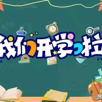 新学期，“心”开始——子荣小学开学心理健康教育