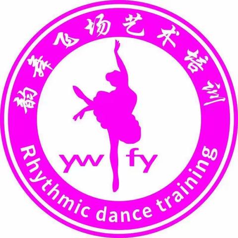 💕2023韵舞飞扬舞蹈秋季🍂班招生新🆕启动ing 💃🩰（副本）