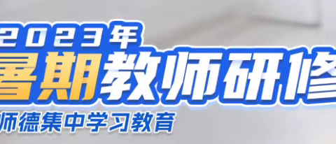 假期潜心研修 砥砺奋进前行——2023年暑假教师研修