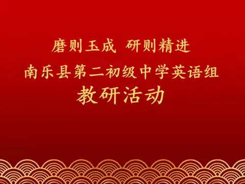 磨则玉成，研则精进——南乐县第二初级中学“四课型”达标活动新授课展示活动纪实