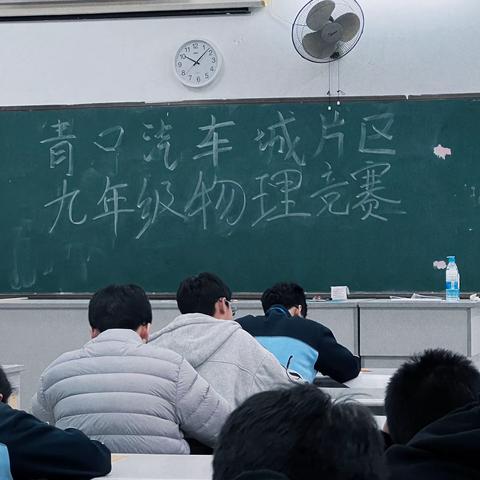 青口东南汽车城教研片九年级物理学科竞赛在大义中学圆满举行