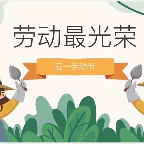 工农小学“五·一”劳动节假期致家长信