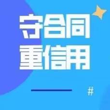 【喜报】明溪7家：“2020—2021年度福建省守合同重信用企业”公示！