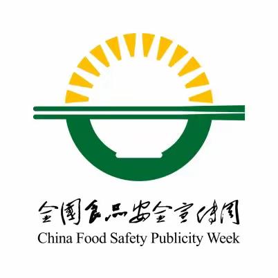 明溪县开展2023年食品安全宣传周活动