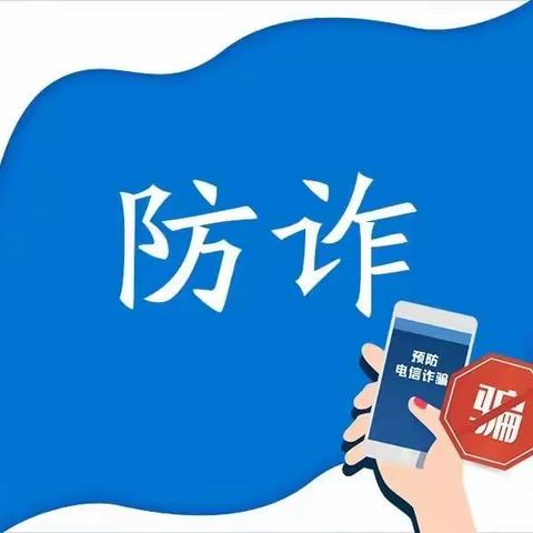 【中国银行延安苑东路支行】防范电信网络诈骗知识宣传